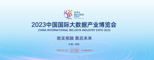 中国国际大数据产业博览会